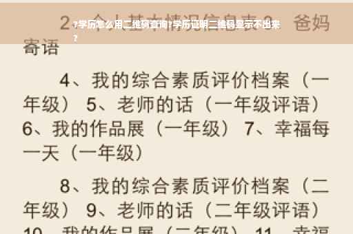 ?学历怎么用二维码查询?学历证明二维码显示不出来
?