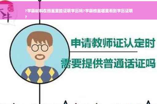 ?学籍材料在档案里能证明学历吗?学籍档案哪里看到学历证明
?