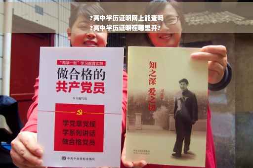 ?高中学历证明网上能查吗
?高中学历证明在哪里开?