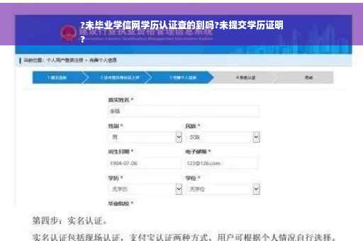 ?未毕业学信网学历认证查的到吗?未提交学历证明
?