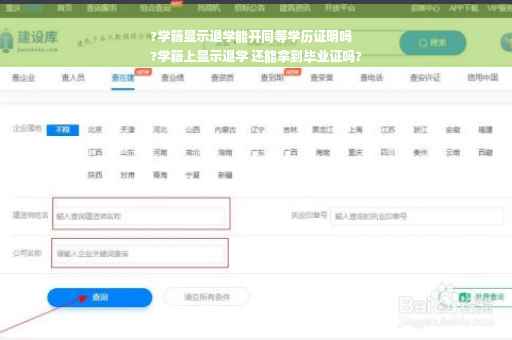 ?学籍显示退学能开同等学历证明吗
?学籍上显示退学 还能拿到毕业证吗?