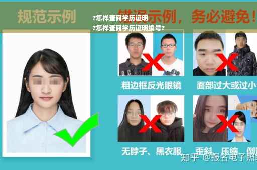 ?怎样查阅学历证明
?怎样查阅学历证明编号?