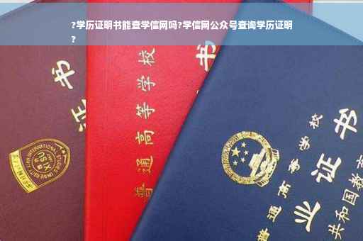 ?学历证明书能查学信网吗?学信网公众号查询学历证明
?