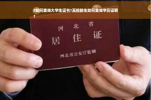 ?如何查询大学生证书?高校新生如何查询学历证明
?