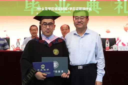 ?什么是学历佐证材料?学历证明填什么
?
