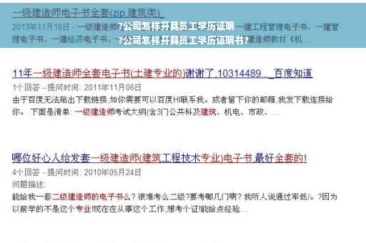 ?公司怎样开具员工学历证明
?公司怎样开具员工学历证明书?