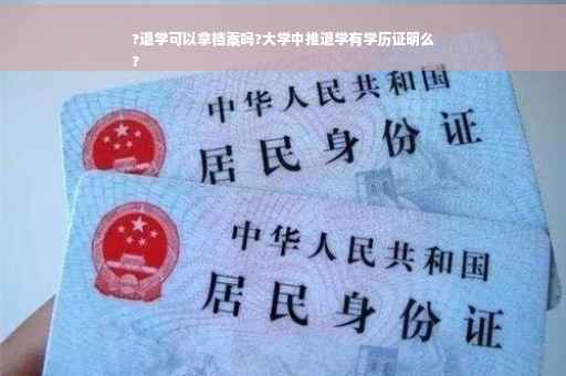 ?退学可以拿档案吗?大学中推退学有学历证明么
?