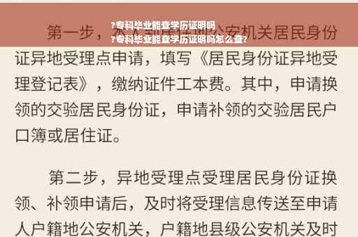 ?专科毕业能查学历证明吗
?专科毕业能查学历证明吗怎么查?