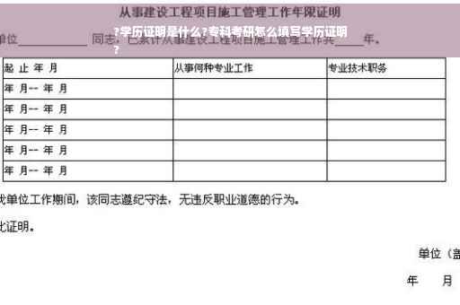 ?学历证明是什么?专科考研怎么填写学历证明
?