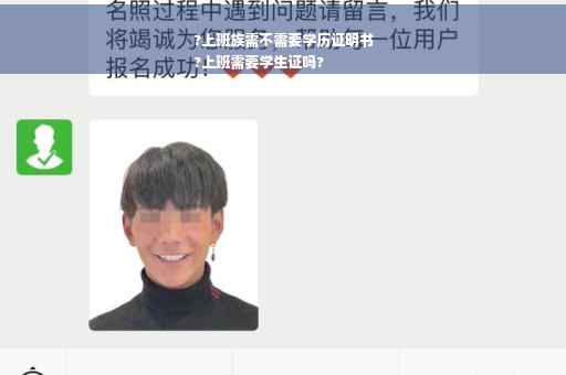 ?上班族需不需要学历证明书
?上班需要学生证吗?