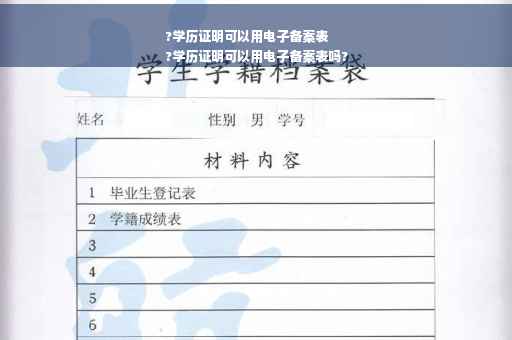 ?学历证明可以用电子备案表
?学历证明可以用电子备案表吗?