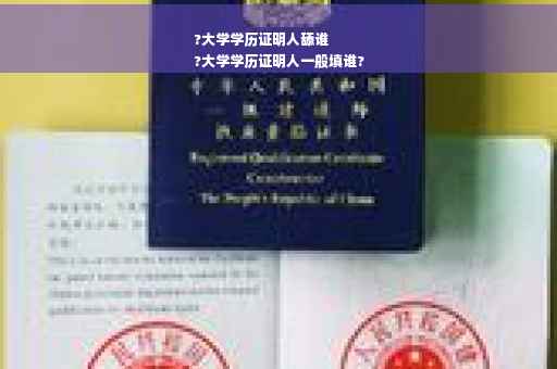 ?大学学历证明人舔谁
?大学学历证明人一般填谁?