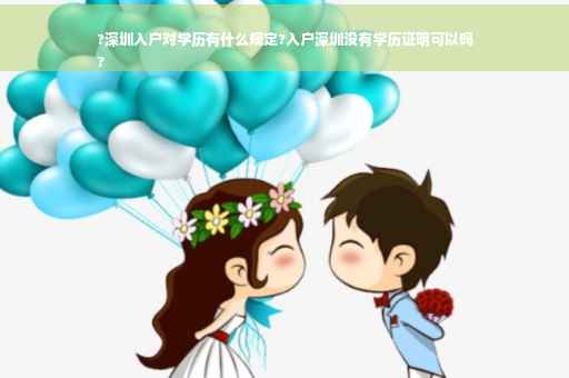 ?深圳入户对学历有什么规定?入户深圳没有学历证明可以吗
?
