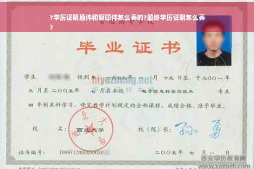 ?学历证明原件和复印件怎么弄的?最终学历证明怎么弄
?