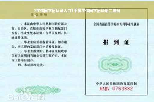 ?学信网学历认证入口?手机学信网学历证明二维码
?