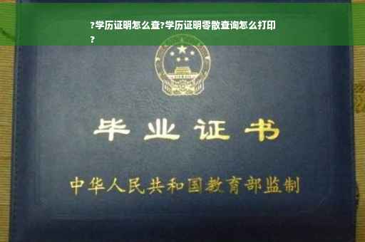 ?学历证明怎么查?学历证明零散查询怎么打印
?