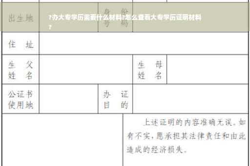 ?办大专学历需要什么材料?怎么查看大专学历证明材料
?