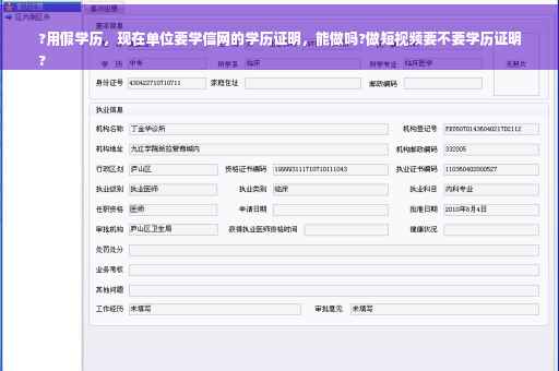 ?用假学历，现在单位要学信网的学历证明，能做吗?做短视频要不要学历证明
?