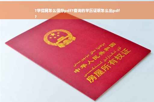 ?学信网怎么保存pdf?查询的学历证明怎么出pdf
?