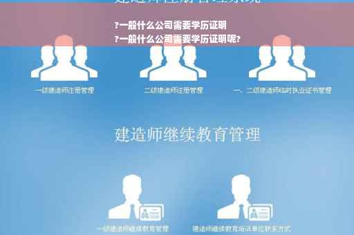 ?一般什么公司需要学历证明
?一般什么公司需要学历证明呢?
