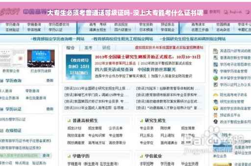 大专生必须考普通话等级证吗-没上大专能考什么证书呢