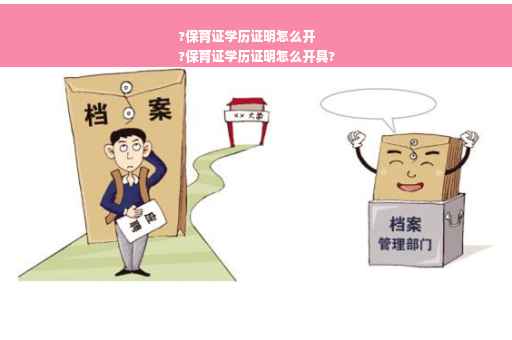 ?保育证学历证明怎么开
?保育证学历证明怎么开具?