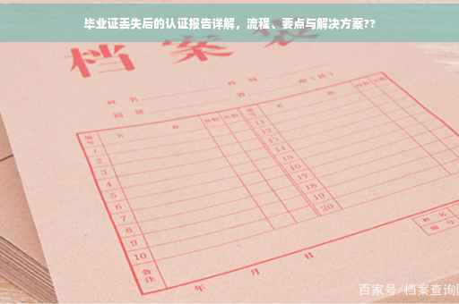 毕业证丢失后的认证报告详解，流程、要点与解决方案??