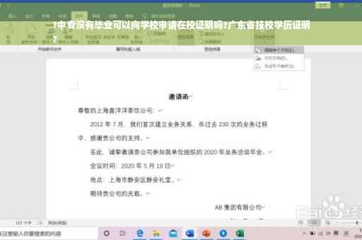 ?中专没有毕业可以向学校申请在校证明吗?广东省技校学历证明
?