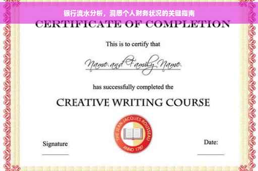 银行流水分析，洞悉个人财务状况的关键指南