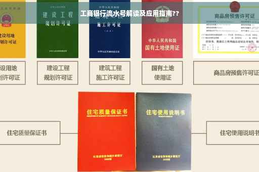 工商银行流水号解读及应用指南??