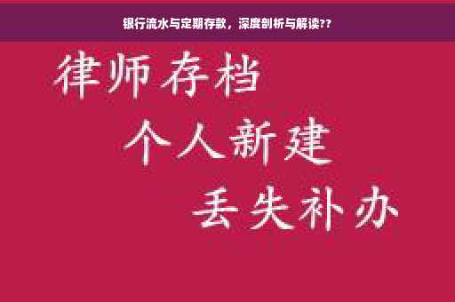银行流水与定期存款，深度剖析与解读??