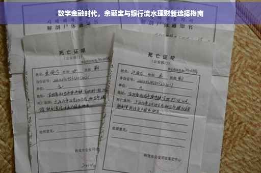 数字金融时代，余额宝与银行流水理财新选择指南