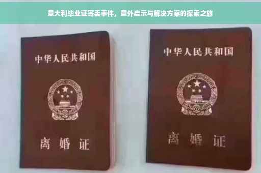 意大利毕业证寄丢事件，意外启示与解决方案的探索之旅