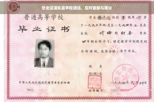 毕业证遗失且学校遥远，应对策略与建议