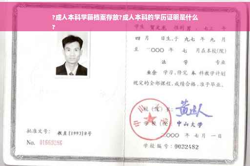 ?成人本科学籍档案存放?成人本科的学历证明是什么
?