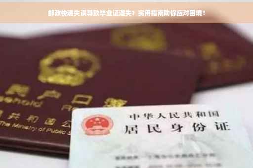 邮政快递失误导致毕业证遗失？实用指南助你应对困境！