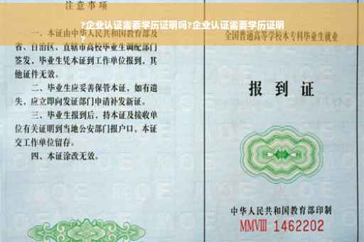 ?企业认证需要学历证明吗?企业认证需要学历证明
?