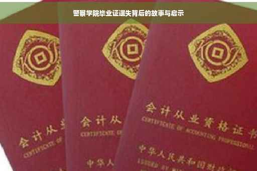 警察学院毕业证遗失背后的故事与启示