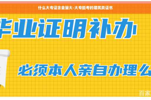 什么大专证含金量大-大专能考的建筑类证书