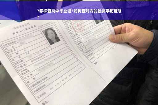 ?怎样查高中毕业证?如何查对方的最高学历证明
?