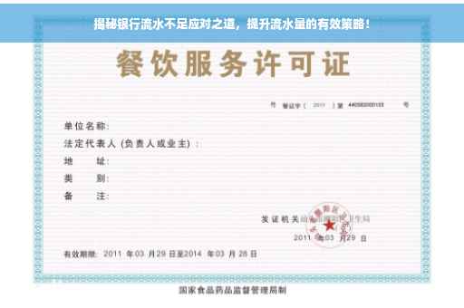 揭秘银行流水不足应对之道，提升流水量的有效策略！