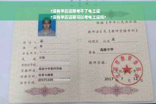 ?没有学历证明考不了电工证
?没有学历证明可以考电工证吗?