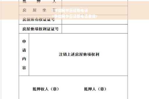?学信网学历证明电话
?学信网学历证明电话查询?