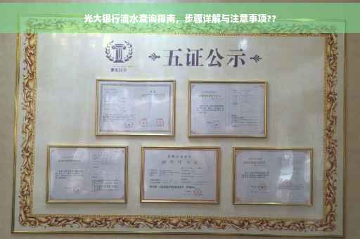 光大银行流水查询指南，步骤详解与注意事项??