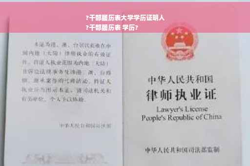 ?干部履历表大学学历证明人
?干部履历表 学历?
