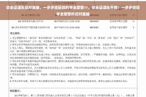 毕业证遗失应对策略，一步步找回你的学业荣誉??，毕业证遗失不慌！一步步找回学业荣誉的应对策略