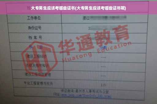 大专男生应该考哪些证书(大专男生应该考哪些证书呢)