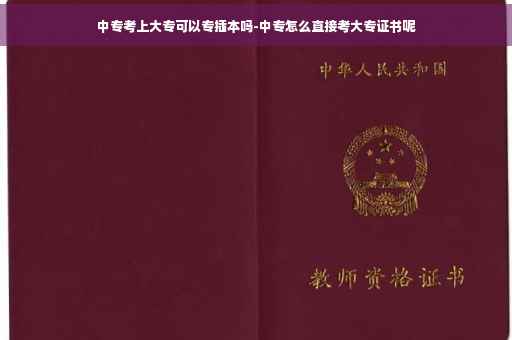 中专考上大专可以专插本吗-中专怎么直接考大专证书呢