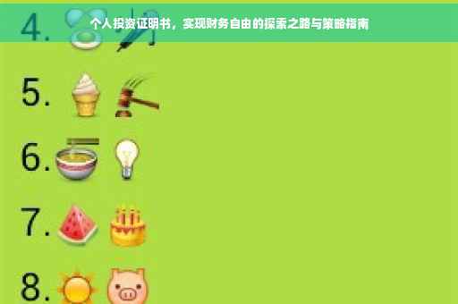 个人投资证明书，实现财务自由的探索之路与策略指南
