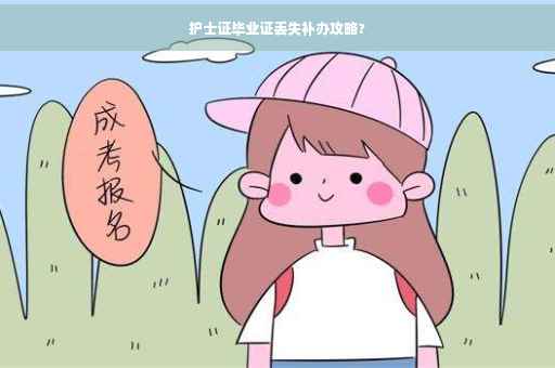 护士证毕业证丢失补办攻略?
